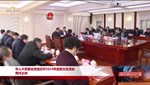 市人大常委会党组召开2024年度民主生活会 周鸿主持