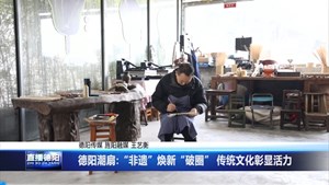 德阳潮扇:“非遗”焕新“破圈” 传统文化彰显活力