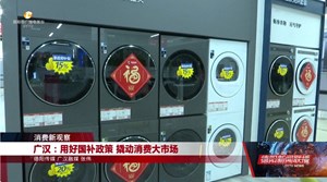 广汉：用好国补政策 撬动消费大市场