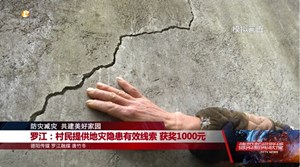 罗江：村民提供地灾隐患有效线索 获奖1000元