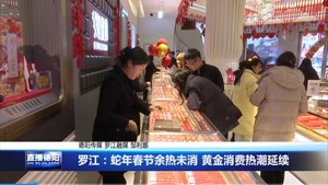 罗江：蛇年春节余热未消 黄金消费热潮延续