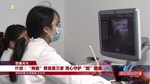 什邡：“两癌”筛查惠万家 用心守护“她”健康