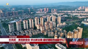 杜尚武：勇担新使命 拼出新业绩 建好德阳市域副中心