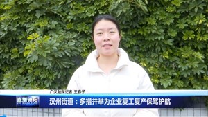 汉州街道：多措并举为企业复工复产保驾护航