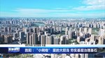 旌阳：“小网格” 里的大担当 夯实基层治理基石