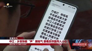 中江：乡音快板“声”接地气 禁毒反诈宣传入人心