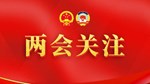 两会特稿｜在推动科技创新和产业创新融合上打头阵——经济大省挑大梁系列述评之一