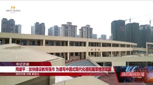 周建平：加快建设教育强市 为谱写中国式现代化德阳篇章增效赋能