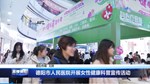 德阳市人民医院开展女性健康科普宣传活动