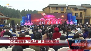 2025年德阳市“科技之春”科普活动月启动