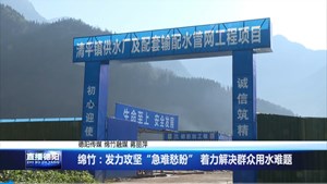 绵竹：发力攻坚“急难愁盼” 着力解决群众用水难题