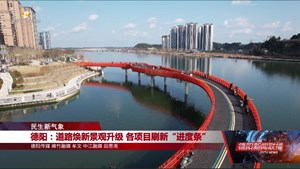 德阳：道路焕新景观升级 各项目刷新“进度条”