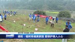 德阳：植树育魂美家园 爱绿护绿入人心