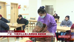 广汉：70周岁以上老人免费参保 政府买单