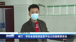 绵竹：学校食堂智慧监管平台让校园餐更安全