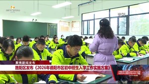 旌阳区发布《2026年德阳市区初中招生入学工作实施方案》