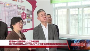 周鸿在中江县调研人大工作时强调 着力打造高素质人大工作队伍 为人大事业高质量发展提供有力保障