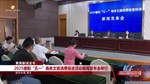 2025德阳“五一”商务文旅消费促进活动新闻发布会举行