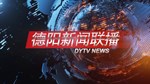 德阳新闻联播2025年04月30日