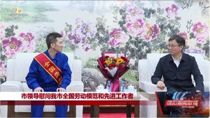 市领导慰问我市全国劳动模范和先进工作者