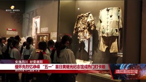 缅怀先烈忆峥嵘 “五一”首日黄继光纪念馆成热门打卡地