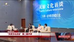 “天府文化访谈”第二期开讲