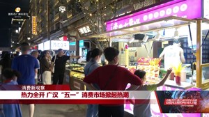 热力全开 广汉“五一”消费市场掀起热潮