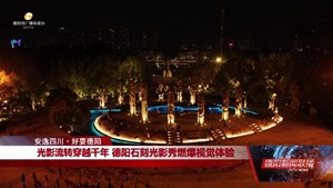 安逸四川•好耍德阳：石刻、挂面村、露营季