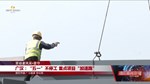 广汉：“五一”不停工 重点项目“加速跑”