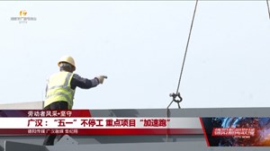 广汉：“五一”不停工 重点项目“加速跑”