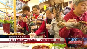 广汉：钓虾品虾一站式狂欢 “小龙虾美食季”开幕 