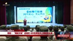 旌阳：“网络文明”进高校 400名师生共上网络安全课