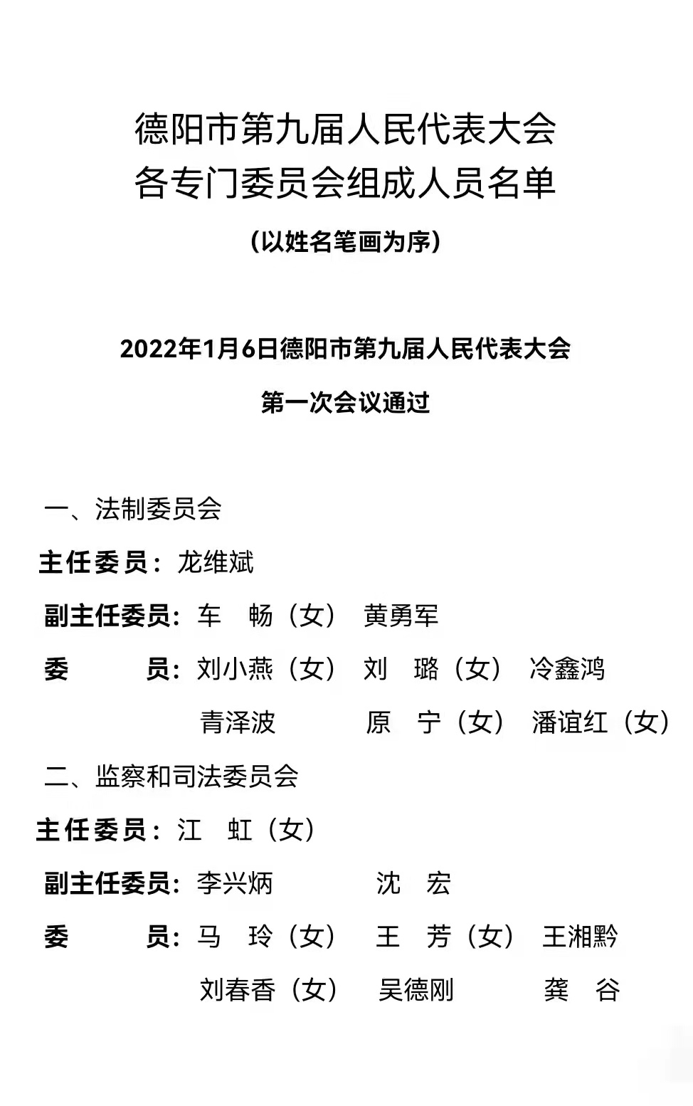 德阳市第九届人民代表大会各专门委员会组成人员名单